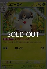 【C】コフーライ