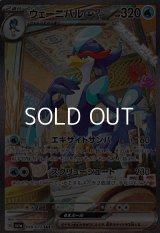 【SAR】ウェーニバルex
