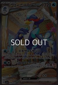 【SAR】ウェーニバルex