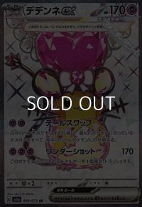 【SR】デデンネex