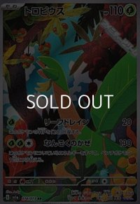 【AR】トロピウス