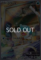 【AR】クワッス