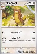 【U】デカグース