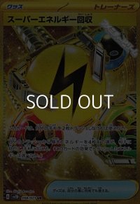 【UR】スーパーエネルギー回収