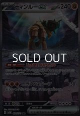 【SAR】ディンルーex
