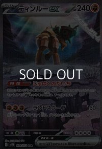 【SAR】ディンルーex