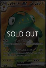 【SR】ハラバリーex