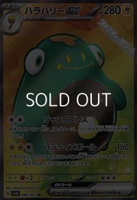 【SR】ハラバリーex