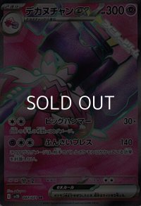 【SR】デカヌチャンex