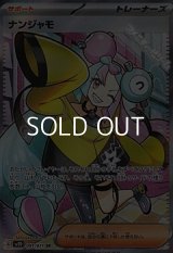 【SR】ナンジャモ