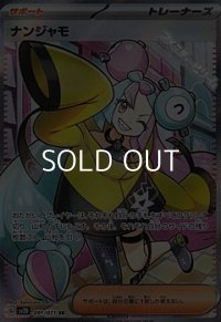【SR】ナンジャモ