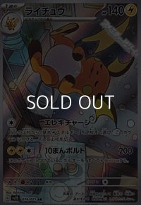 【AR】ライチュウ