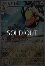 【AR】リキキリン
