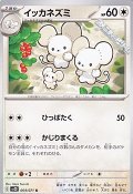 【U】イッカネズミ