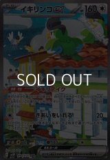 【SAR】イキリンコex