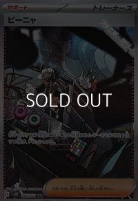 【SAR】ピーニャ