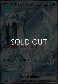 【SR】パオジアンex