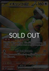 【SR】イキリンコex