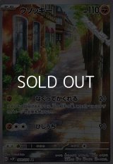 【AR】ウソッキー