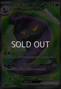 【SR】アーボックex