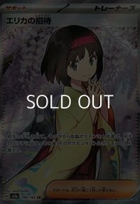 【SR】エリカの招待