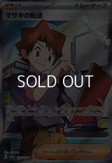 【SR】マサキの転送