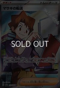 【SR】マサキの転送