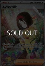 【SAR】エリカの招待