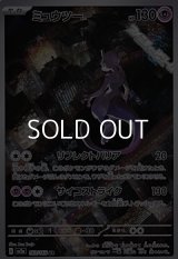 【AR】ミュウツー