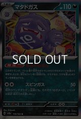 【R】マタドガス