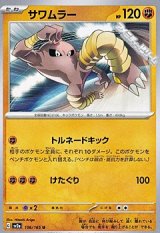 【U】サワムラー