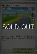 【U】サイクリングロード