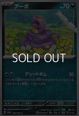 【C】アーボ