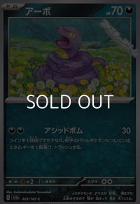 【C】アーボ
