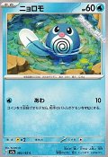 【C】ニョロモ