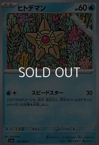 【C】ヒトデマン