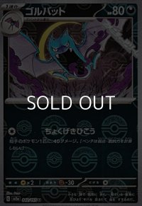 【ミラー】ゴルバット