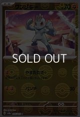 【ミラー】ワンリキー