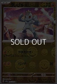 【ミラー】ワンリキー