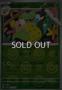 【ミラー】ウツボット
