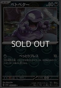 【ミラー】ベトベター