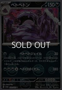 【ミラー】ベトベトン