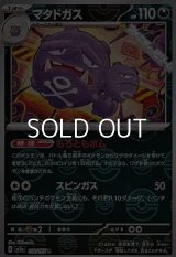 【ミラー】マタドガス