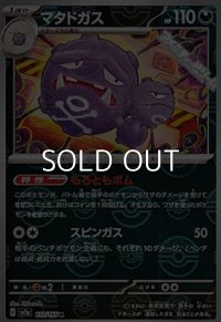 【ミラー】マタドガス