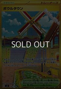 【UR】ボウルタウン