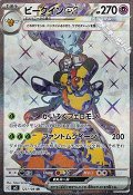 【SR】ビークインex