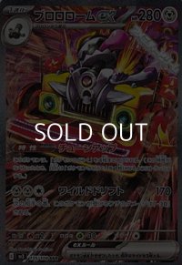 【SAR】ブロロロームex