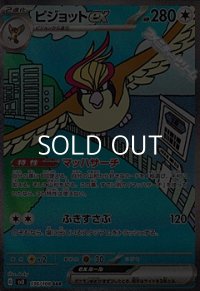 【SAR】ピジョットex