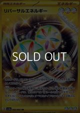 【UR】リバーサルエネルギー