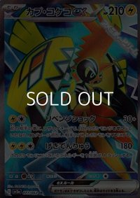【SR】カプ・コケコex